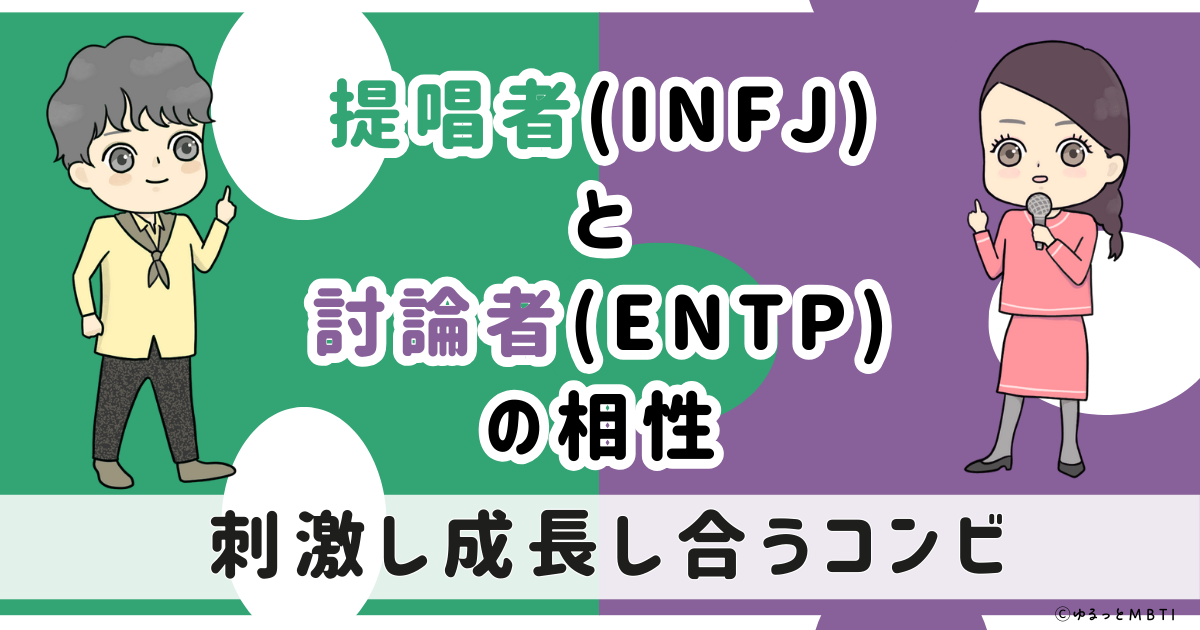 INFJ(提唱者)とENTP(討論者)の相性は：刺激し成長し合うコンビ【MBTI】
