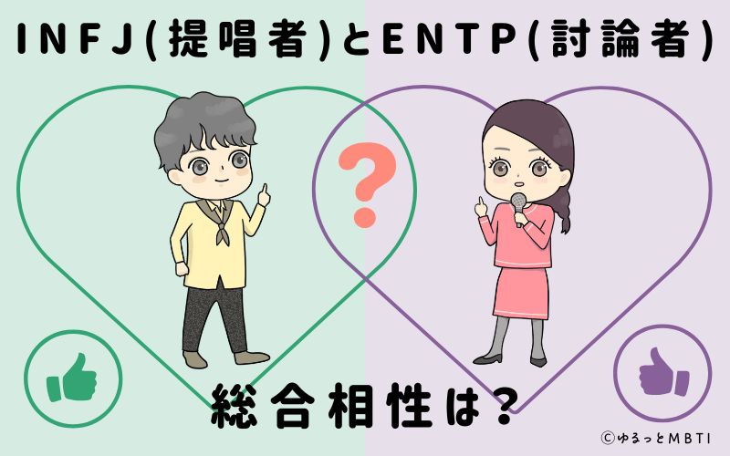 INFJとENTPの総合相性は