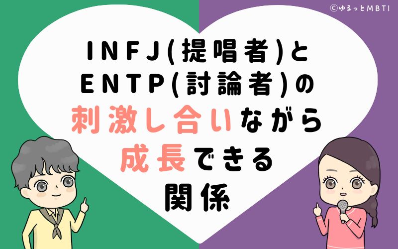 INFJ(提唱者)とENTP(討論者)の相性は刺激し合いながら成長できる関係
