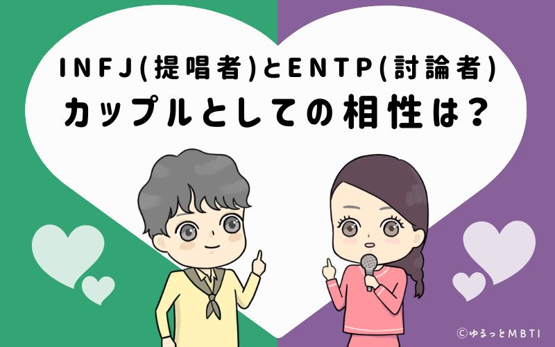 INFJとENTPの恋愛・カップルとしての相性は
