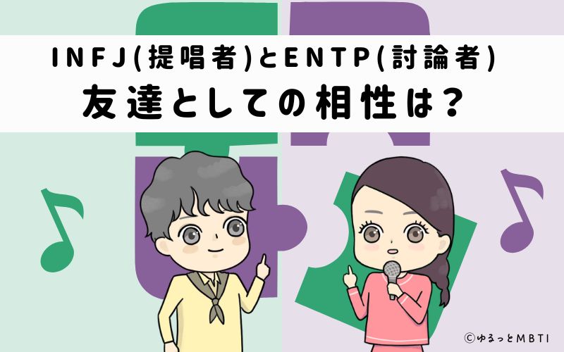 INFJとENTPの友達としての相性は