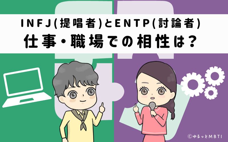 INFJとENTPの仕事・職場での相性は