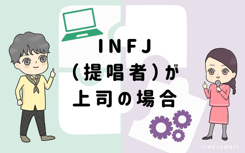 INFJ（提唱者）が上司の場合