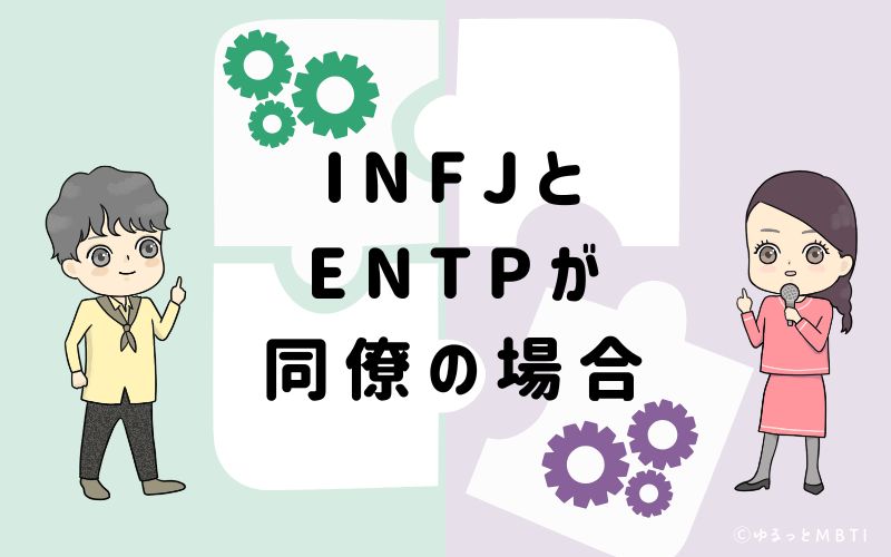 INFJとENTPが同僚の場合