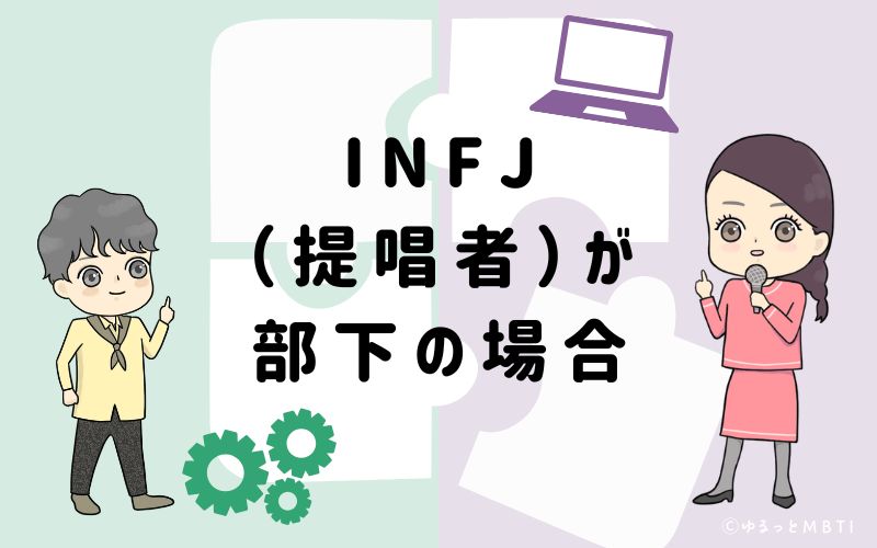 INFJ（提唱者）が部下の場合