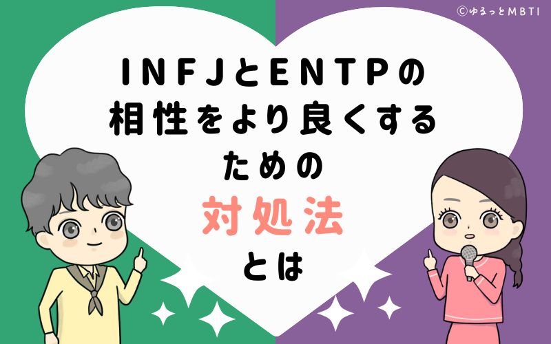 INFJとENTPの相性をより良くするための対処法とは