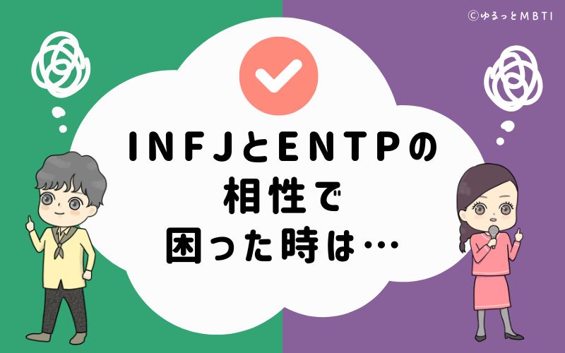 INFJとENTPの相性で困った時は…
