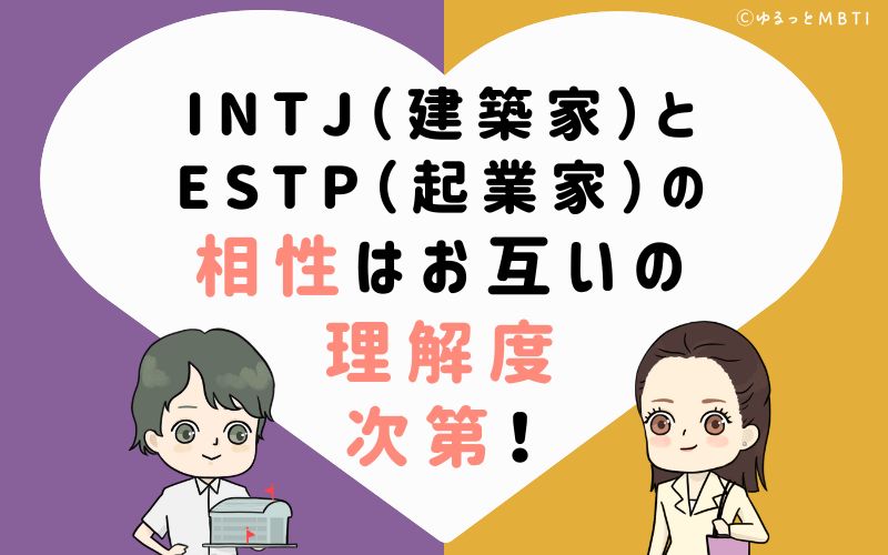INTJ（建築家）とESTP（起業家）の相性はお互いの理解度次第