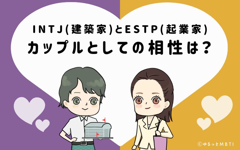 INTJとESTPの恋愛・カップルとしての相性は