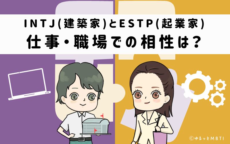 INTJとESTPの仕事・職場での相性は