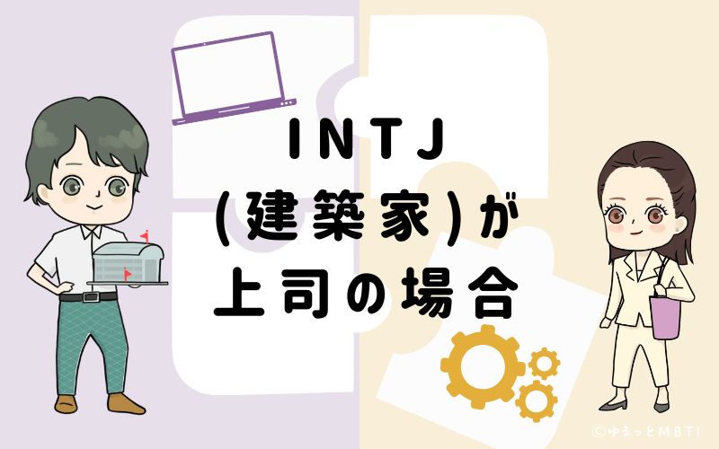 INTJ（建築家）が上司の場合