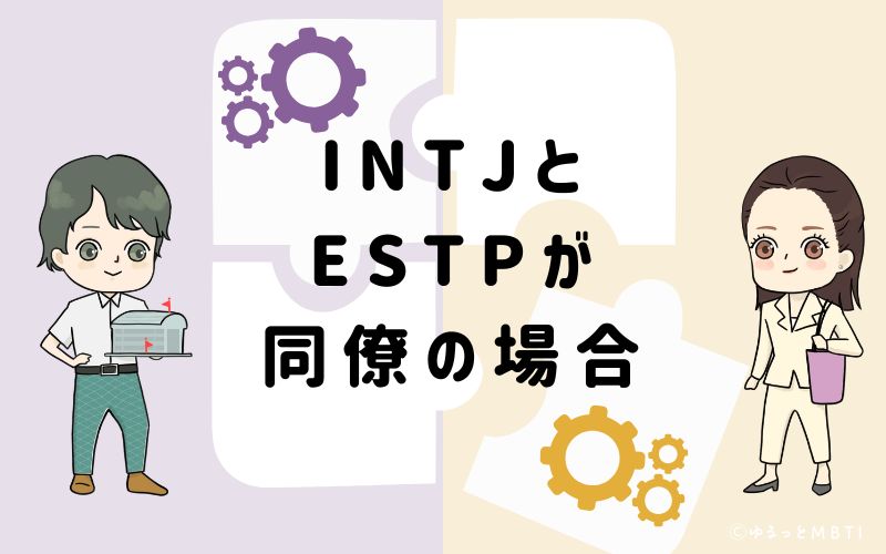 INTJとESTPが同僚の場合