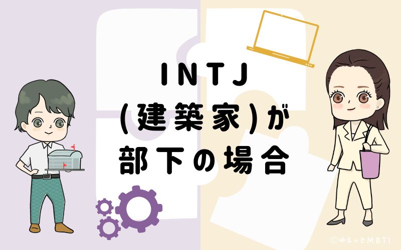 INTJ（建築家）が部下の場合