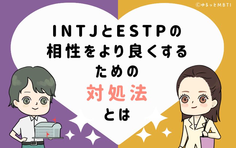 INTJとESTPの相性をより良くするための対処法とは