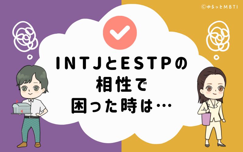 INTJとESTPの相性で困った時は…