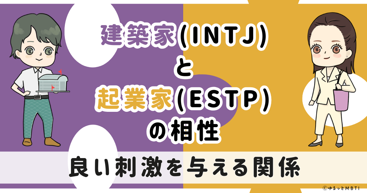 INTJ(建築家)とESTP(起業家)の相性は：良い刺激を与える関係【MBTI】