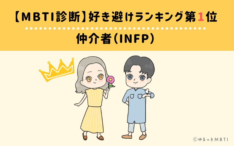【MBTI診断】好き避けランキング1位:INFP(仲介者)