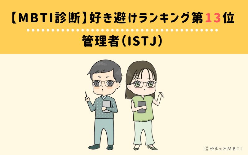 【MBTI診断】好き避けランキング13位:ISTJ(管理者)