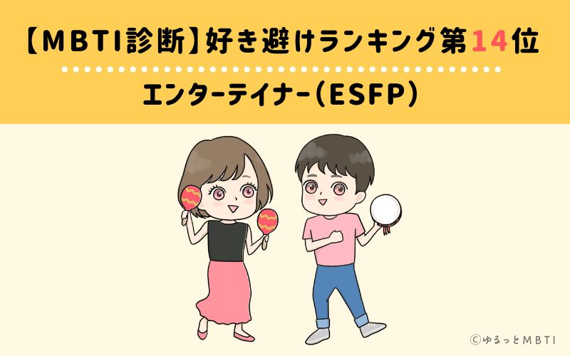 【MBTI診断】好き避けランキング14位:ESFP(エンターテイナー)