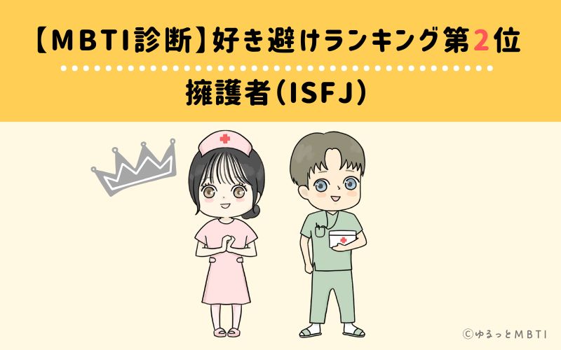 【MBTI診断】好き避けランキング2位: ISFJ(擁護者)