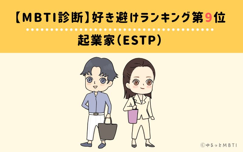 【MBTI診断】好き避けランキング9位:ESTP(起業家)