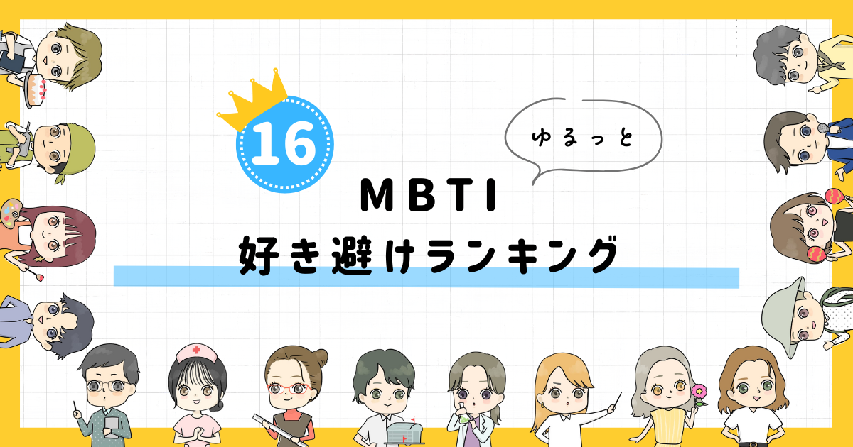 【MBTI診断】好き避けランキング！全16タイプの性格を診断