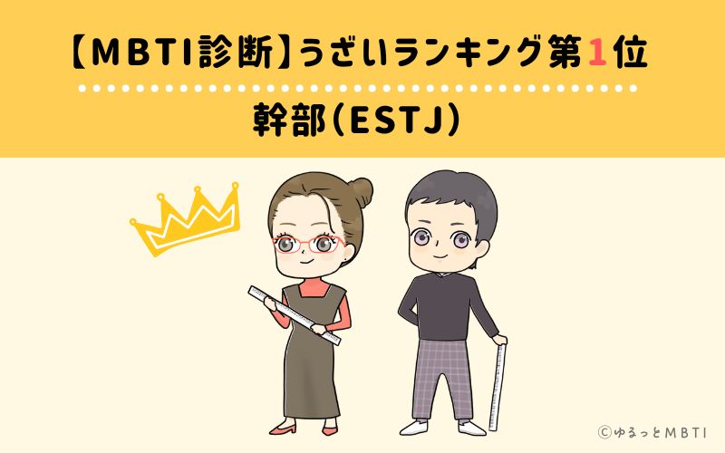 【MBTI診断】うざいランキング1位 ：ESTJ(幹部)
