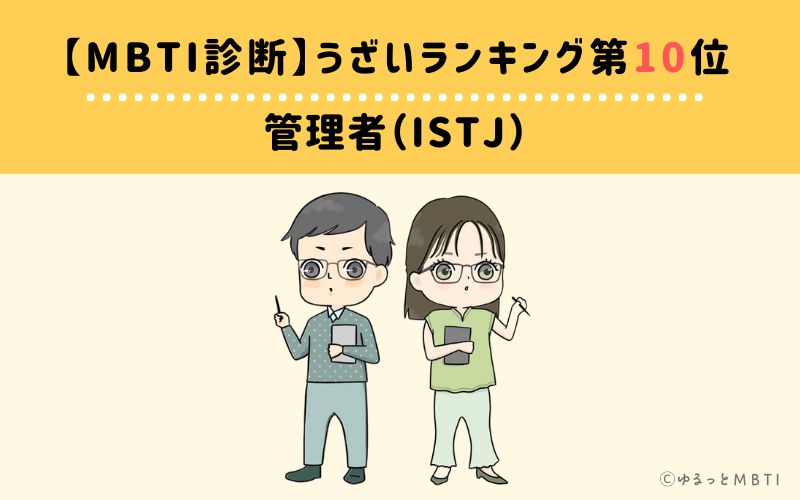 【MBTI診断】うざいランキング10位：ISTJ(管理者)