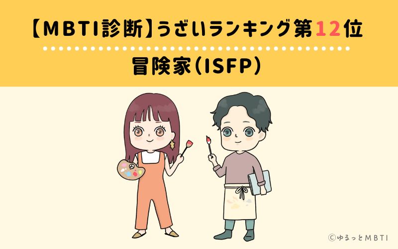 【MBTI診断】うざいランキング12位：ISFP(冒険家)