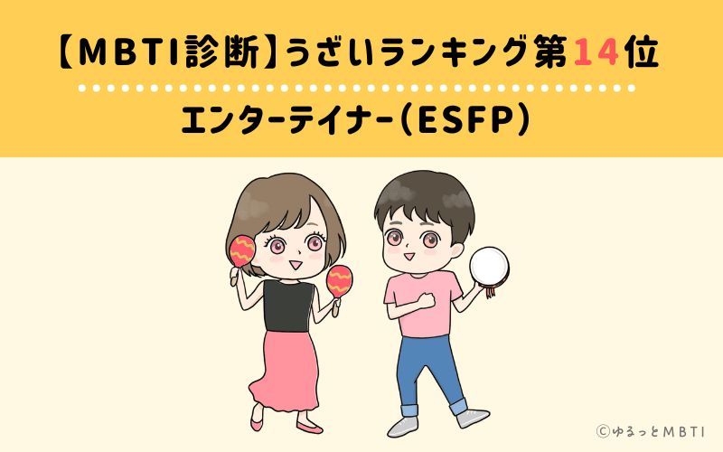 【MBTI診断】うざいランキング14位：ESFP(エンターテイナー)