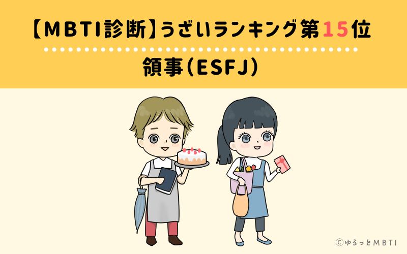 【MBTI診断】うざいランキング15位：ESFJ(領事)　