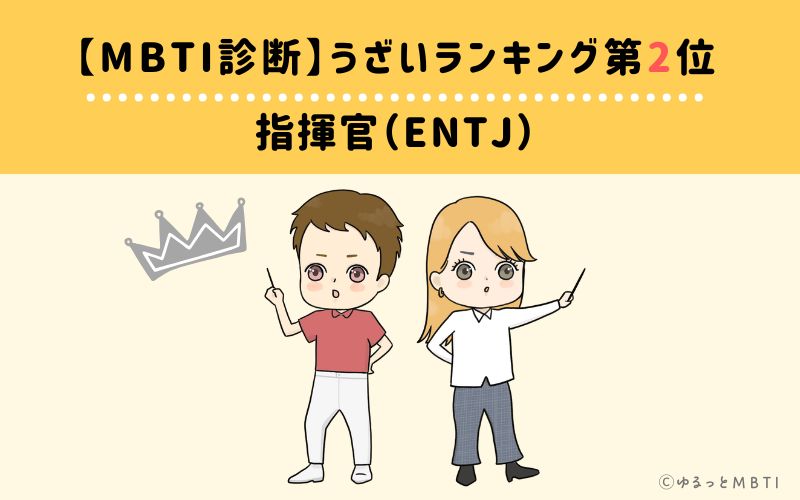 【MBTI診断】うざいランキング2位：ENTJ(指揮官)
