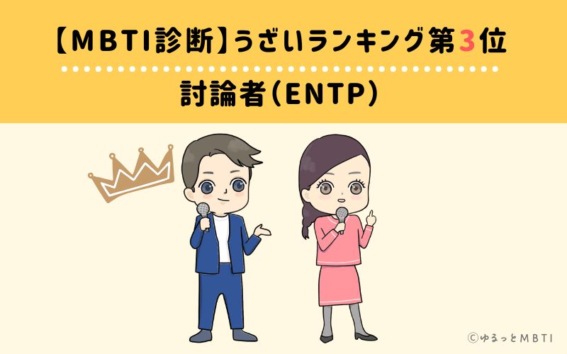【MBTI診断】うざいランキング3位：ENTP(討論者)　