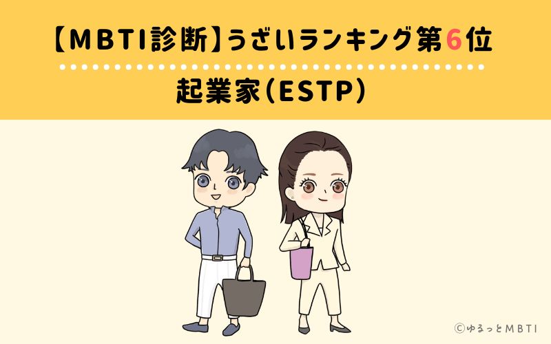 【MBTI診断】うざいランキング6位：ESTP(起業家)