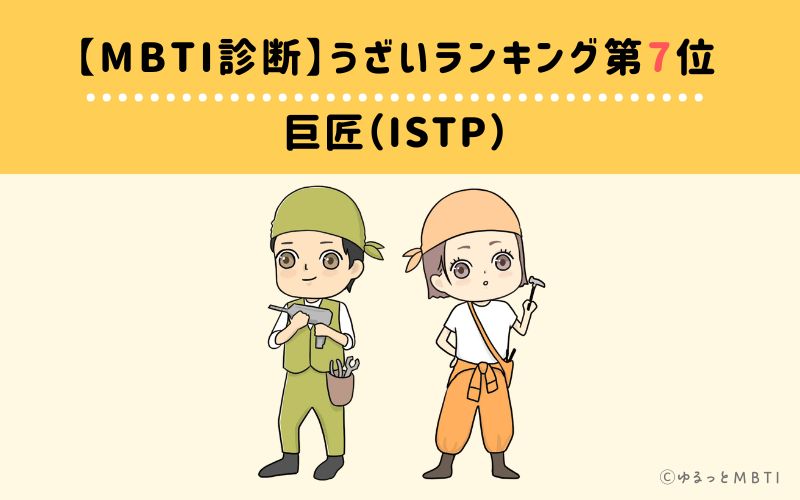 【MBTI診断】うざいランキング7位：ISTP(巨匠)