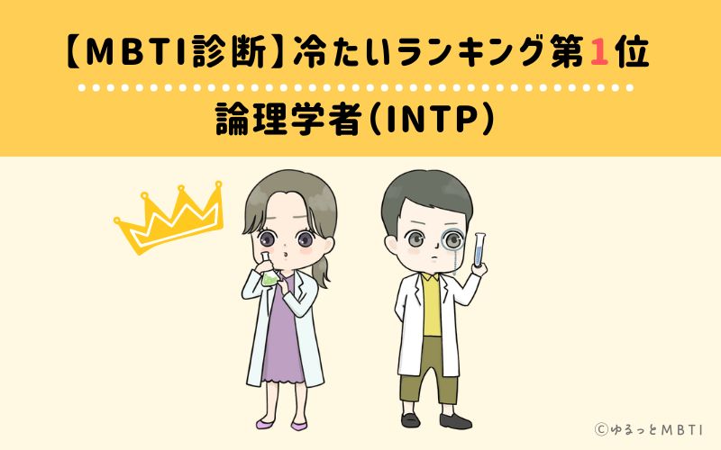 【MBTI診断】冷たいランキング1位：INTP(論理学者)