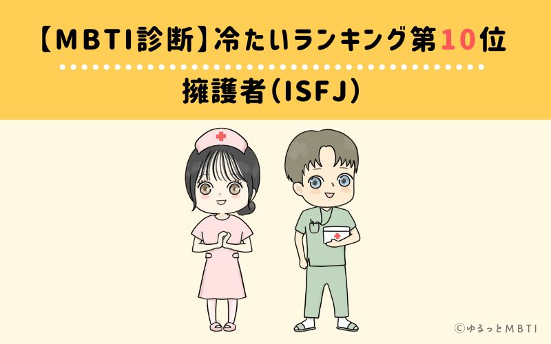 【MBTI診断】冷たいランキング10位：ISFJ(擁護者)