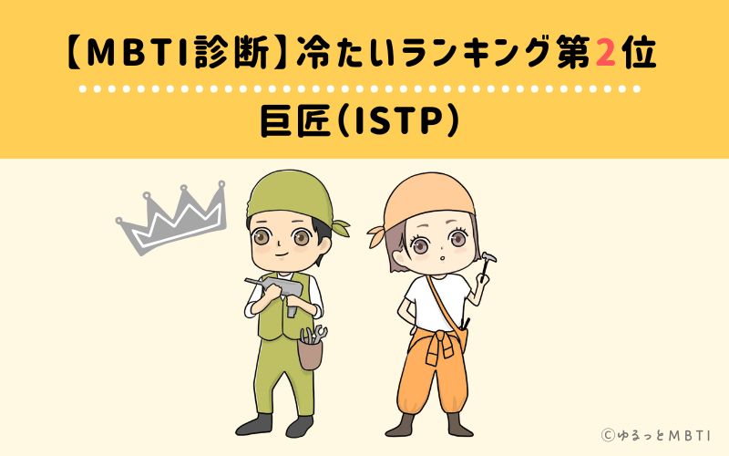 【MBTI診断】冷たいランキング2位： ISTP(巨匠)
