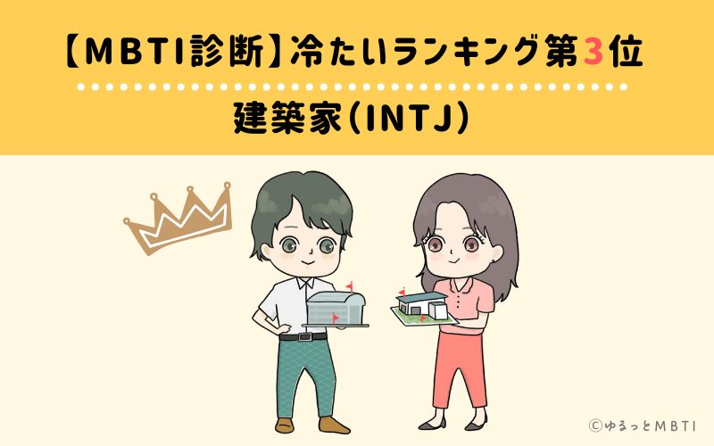 【MBTI診断】冷たいランキング3位：INTJ(建築家)