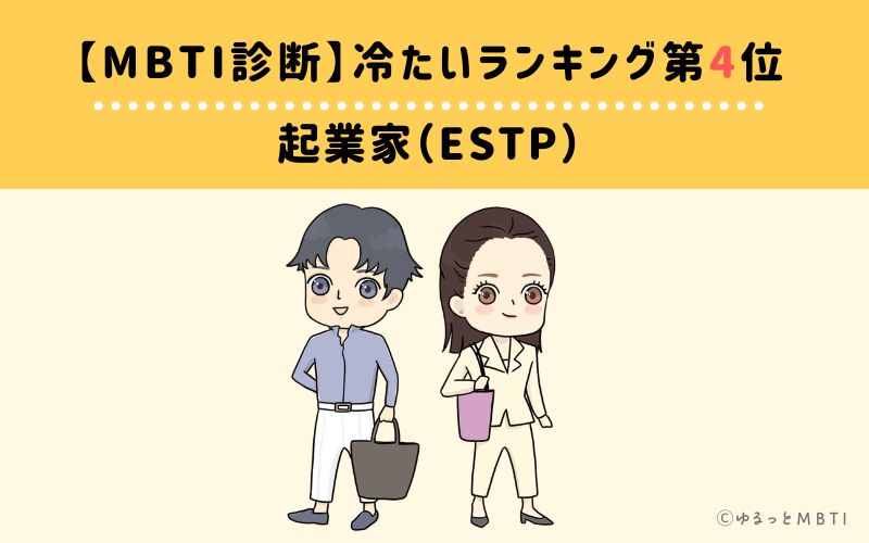 【MBTI診断】冷たいランキング4位：ESTP(起業家)