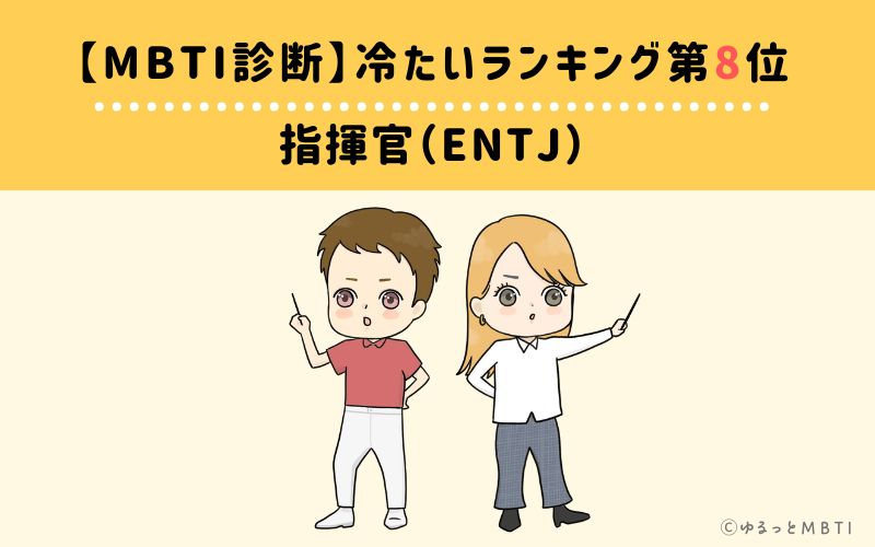 【MBTI診断】冷たいランキング8位：ENTJ(指揮官)