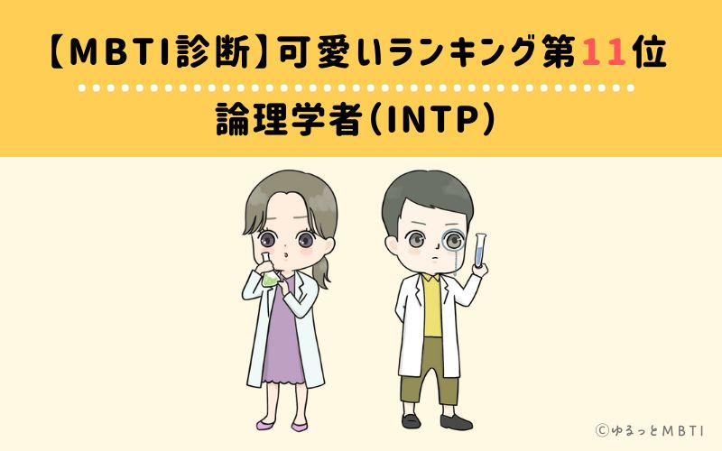 【MBTI診断】可愛いランキング11位:INTP(論理学者)