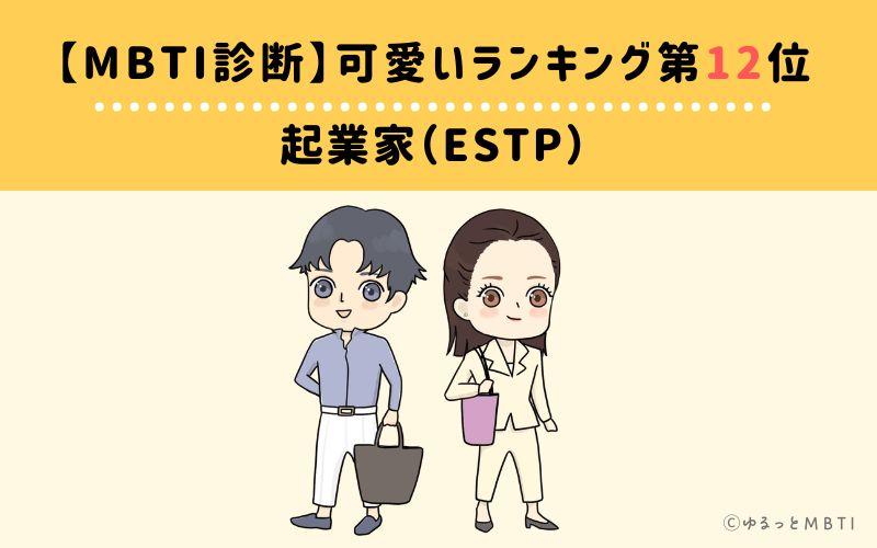 【MBTI診断】可愛いランキング12位:ESTP(起業家)