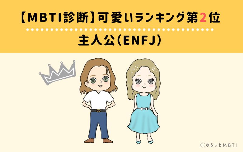 【MBTI診断】可愛いランキング2位:ENFJ(主人公)