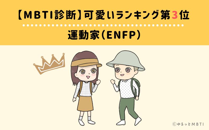 【MBTI診断】可愛いランキング3位:ENFP(運動家)