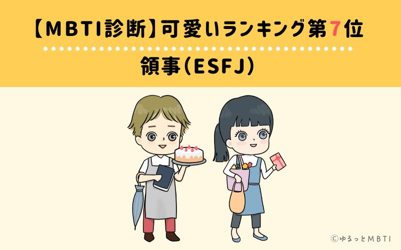 【MBTI診断】可愛いランキング7位:ESFJ(領事)