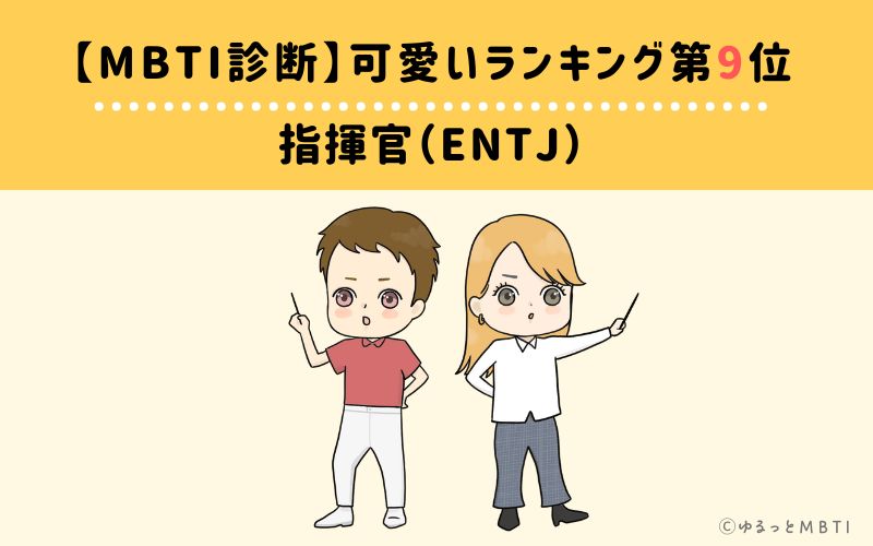 【MBTI診断】可愛いランキング9位:ENTJ(指揮官)