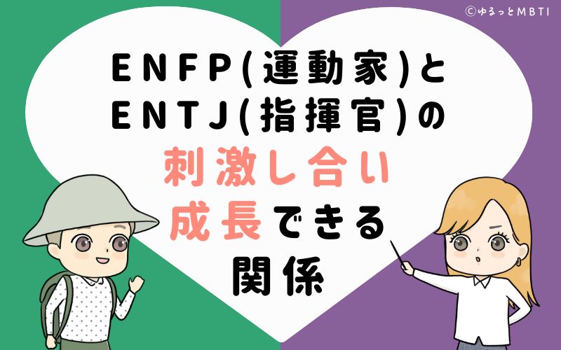 ENFP(運動家)とENTJ(指揮官)の相性は、刺激し合い成長できる関係