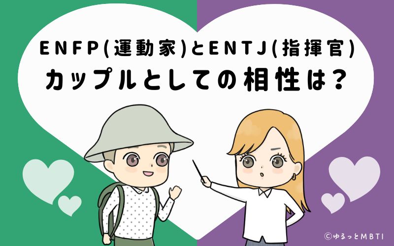 ENFPとENTJの恋愛・カップルとしての相性は