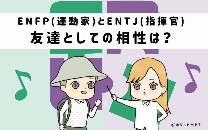 ENFPとENTJの友達としての相性は